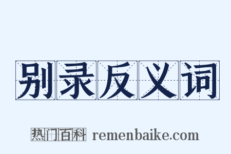 别录反义词是什么意思的图片